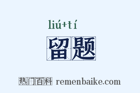 留题是什么意思的图片